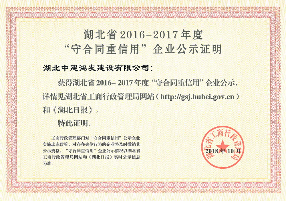 2016-2017年度省級(jí)守重企業(yè)證明證書